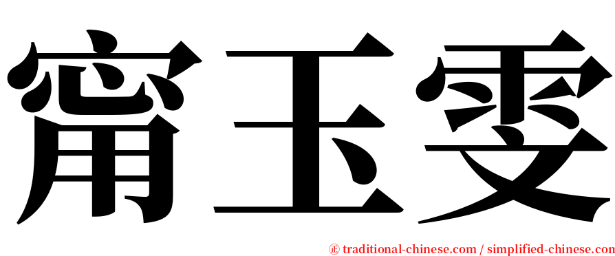 甯玉雯 serif font