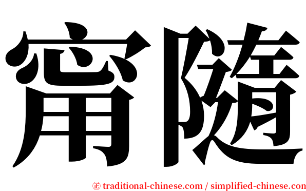 甯隨 serif font
