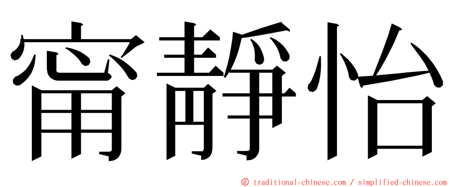 甯靜怡 ming font