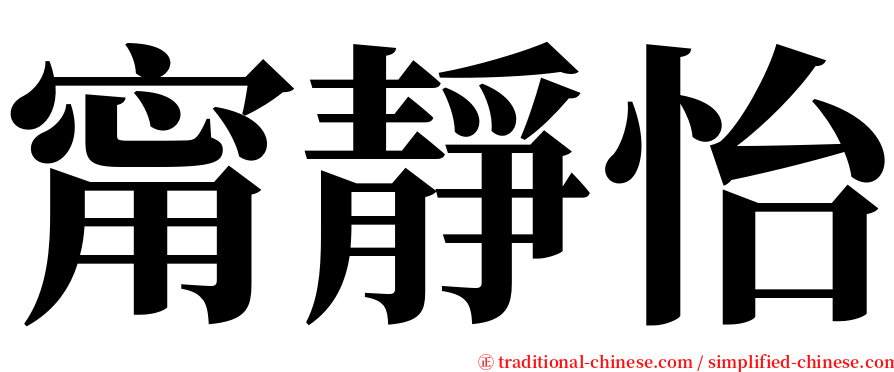 甯靜怡 serif font