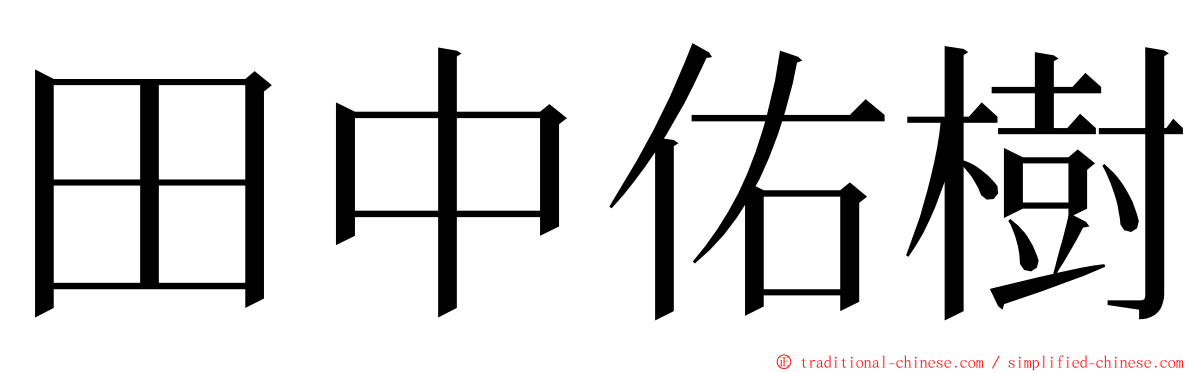 田中佑樹 ming font