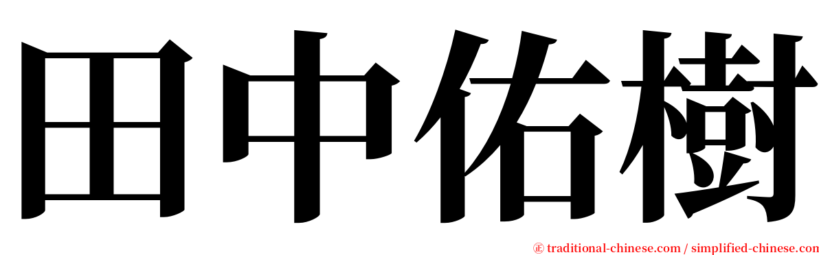 田中佑樹 serif font