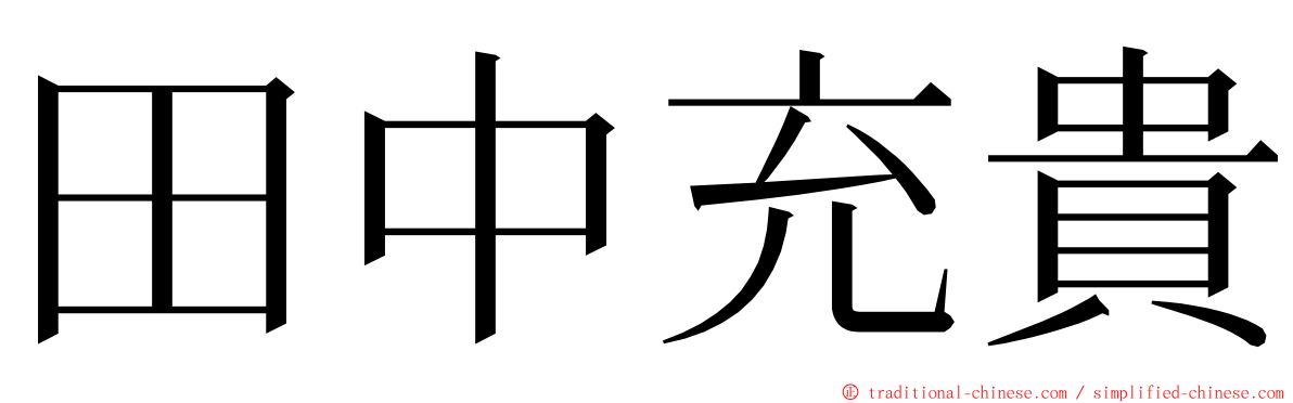 田中充貴 ming font