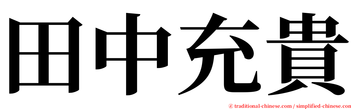 田中充貴 serif font