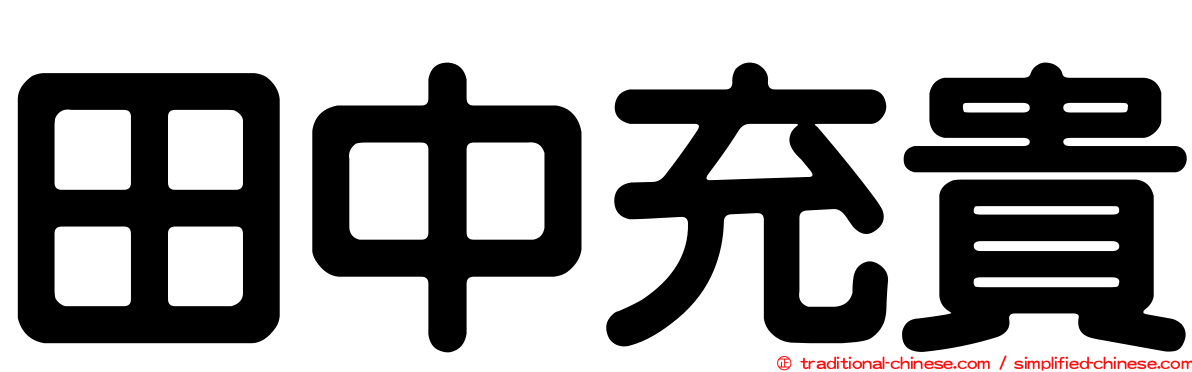 田中充貴