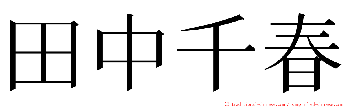 田中千春 ming font