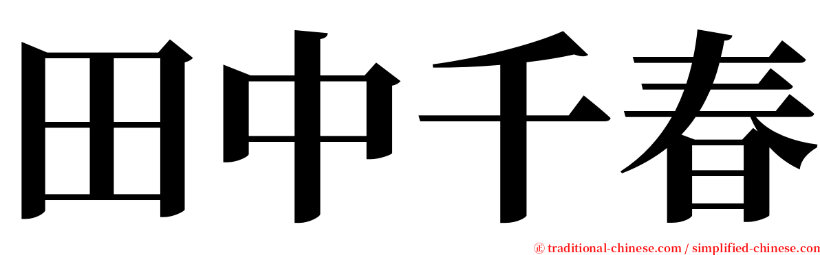 田中千春 serif font