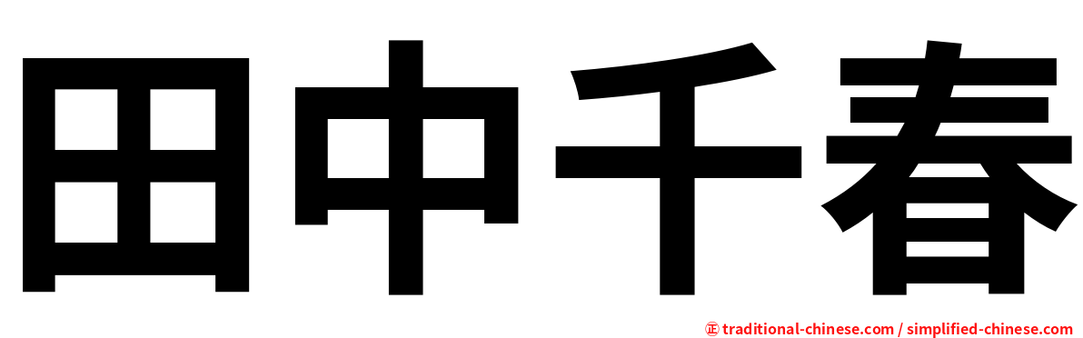 田中千春