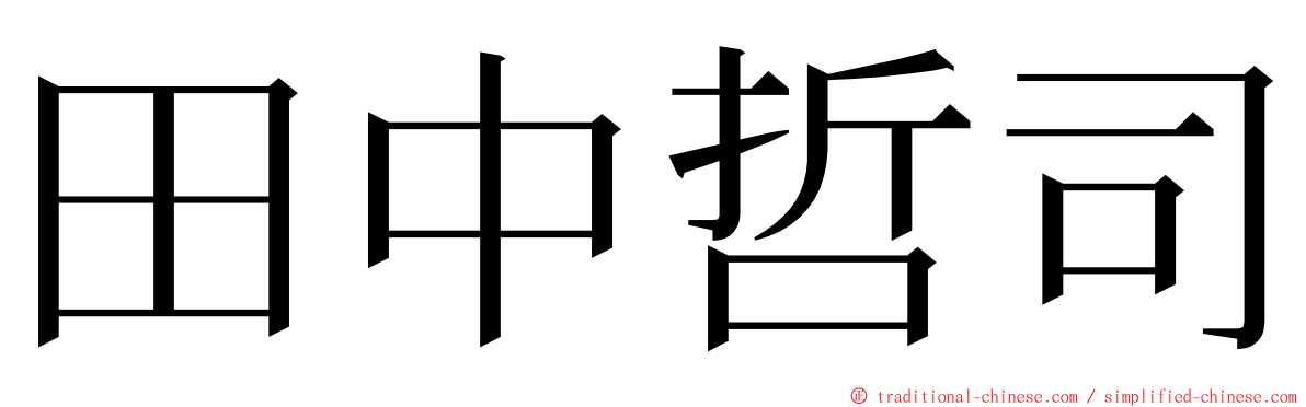 田中哲司 ming font