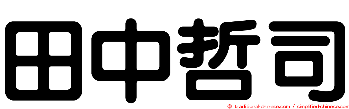 田中哲司