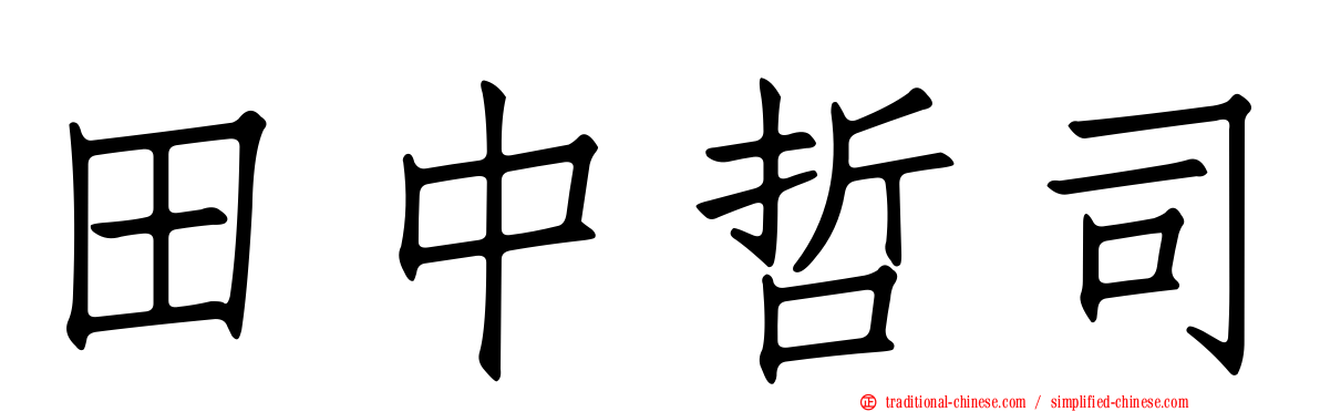 田中哲司