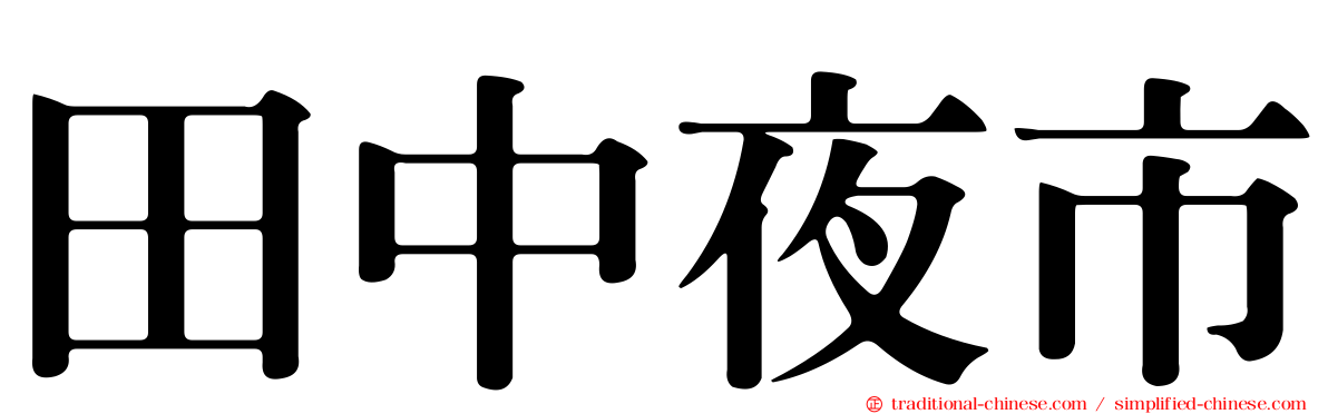 田中夜市