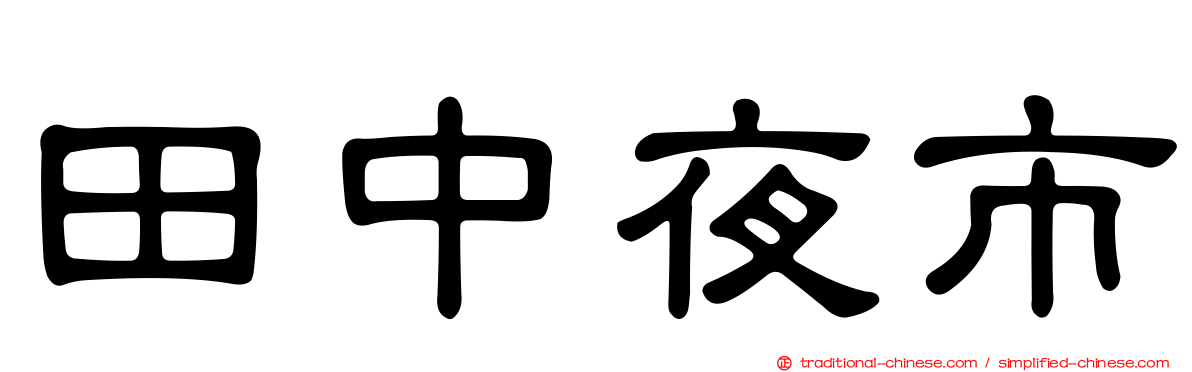 田中夜市