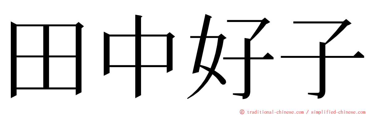 田中好子 ming font