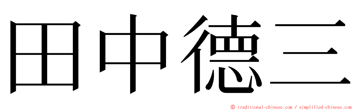 田中德三 ming font