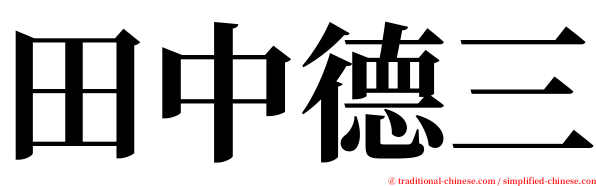 田中德三 serif font