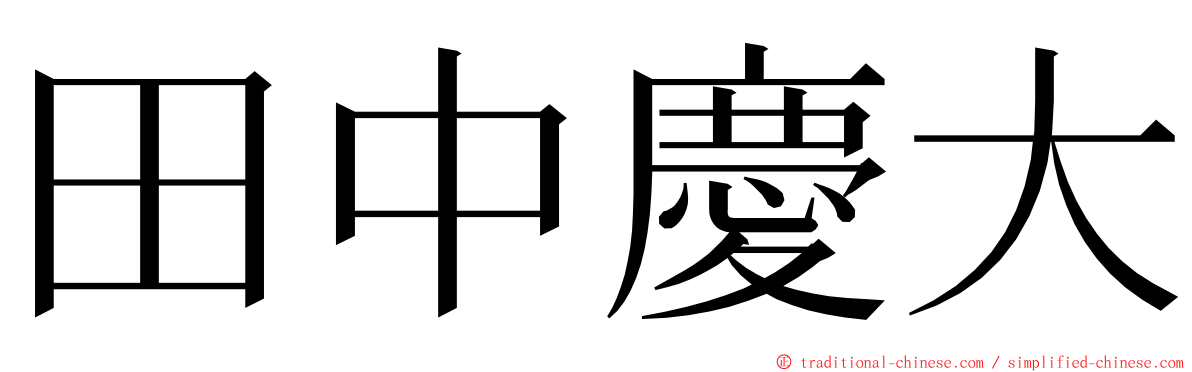 田中慶大 ming font