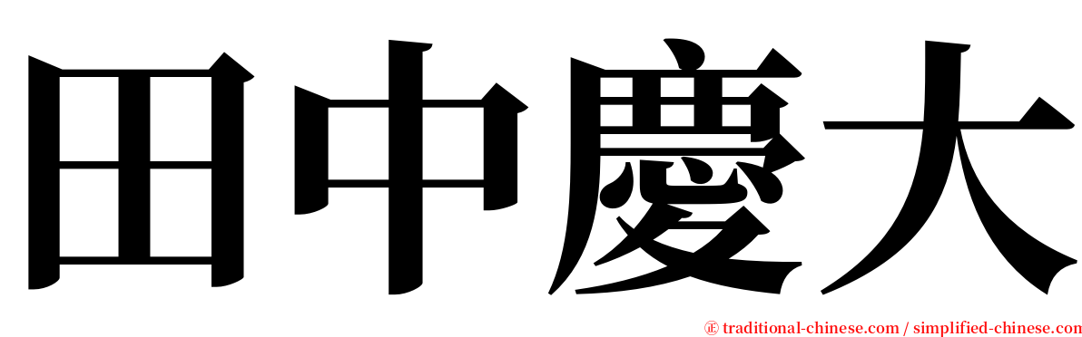 田中慶大 serif font