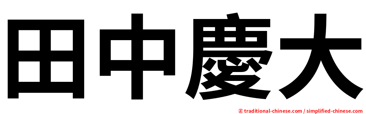 田中慶大