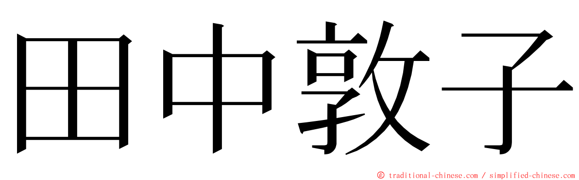 田中敦子 ming font