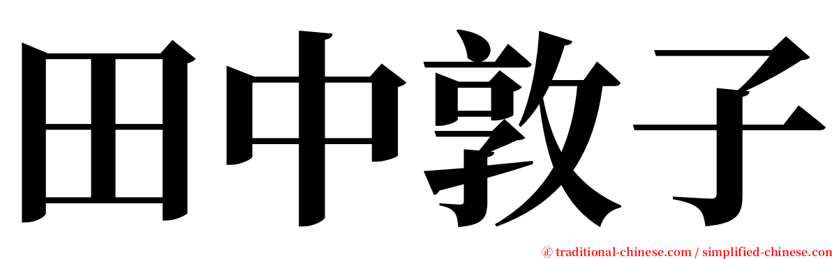 田中敦子 serif font