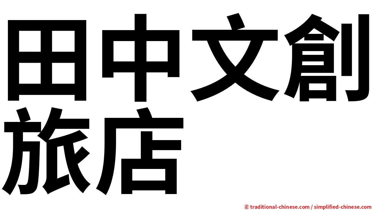 田中文創旅店