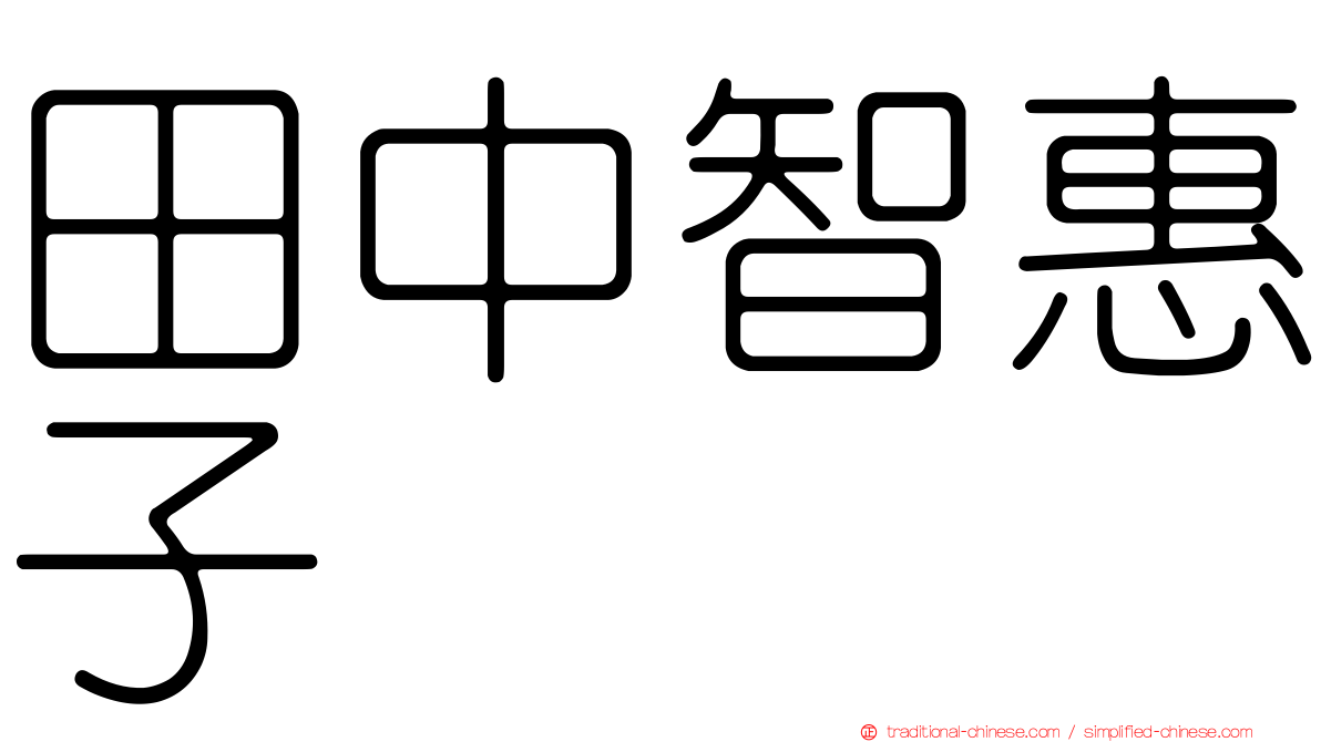 田中智惠子