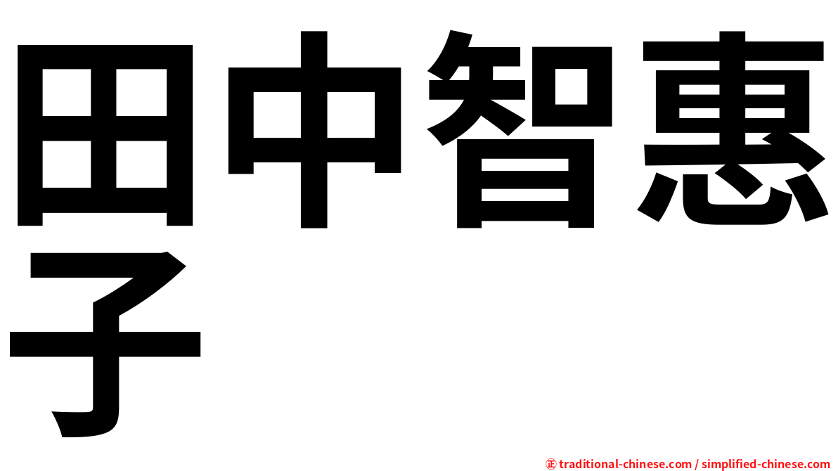田中智惠子