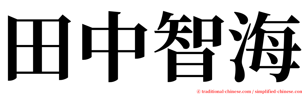 田中智海 serif font