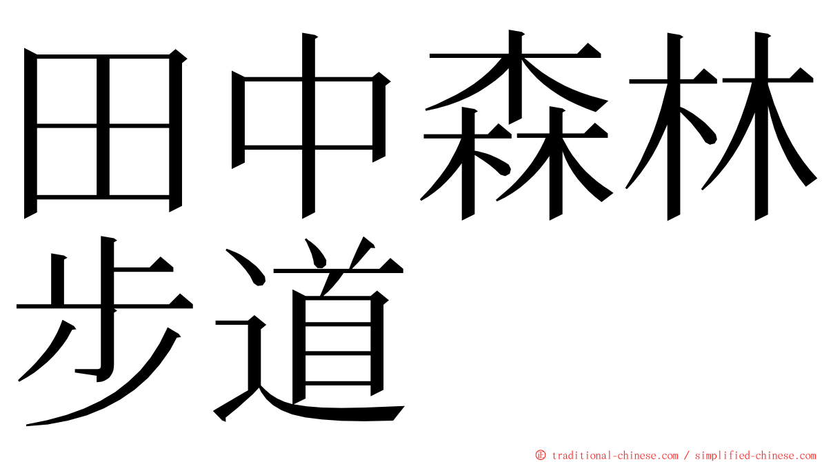 田中森林步道 ming font