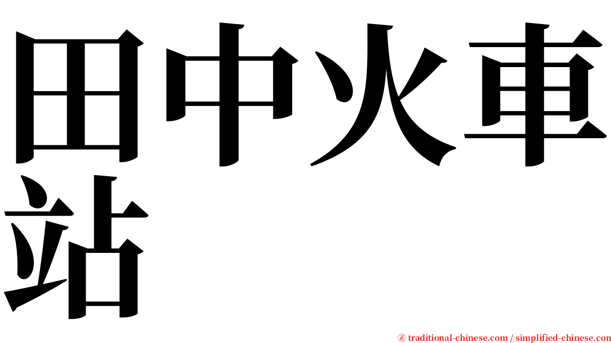 田中火車站 serif font