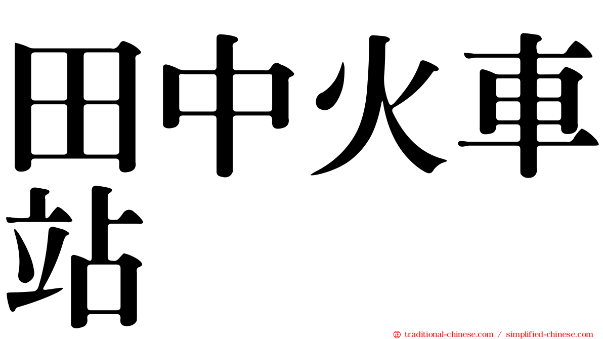 田中火車站