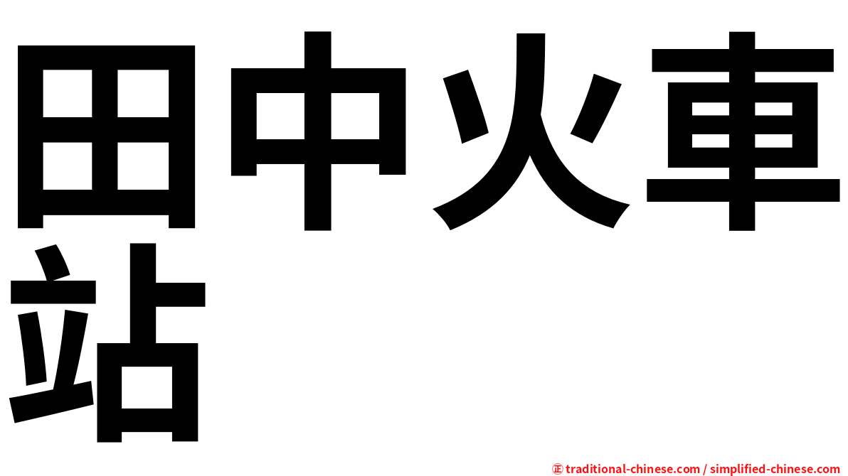 田中火車站