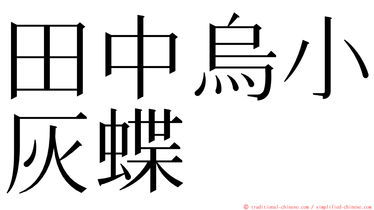 田中烏小灰蝶 ming font