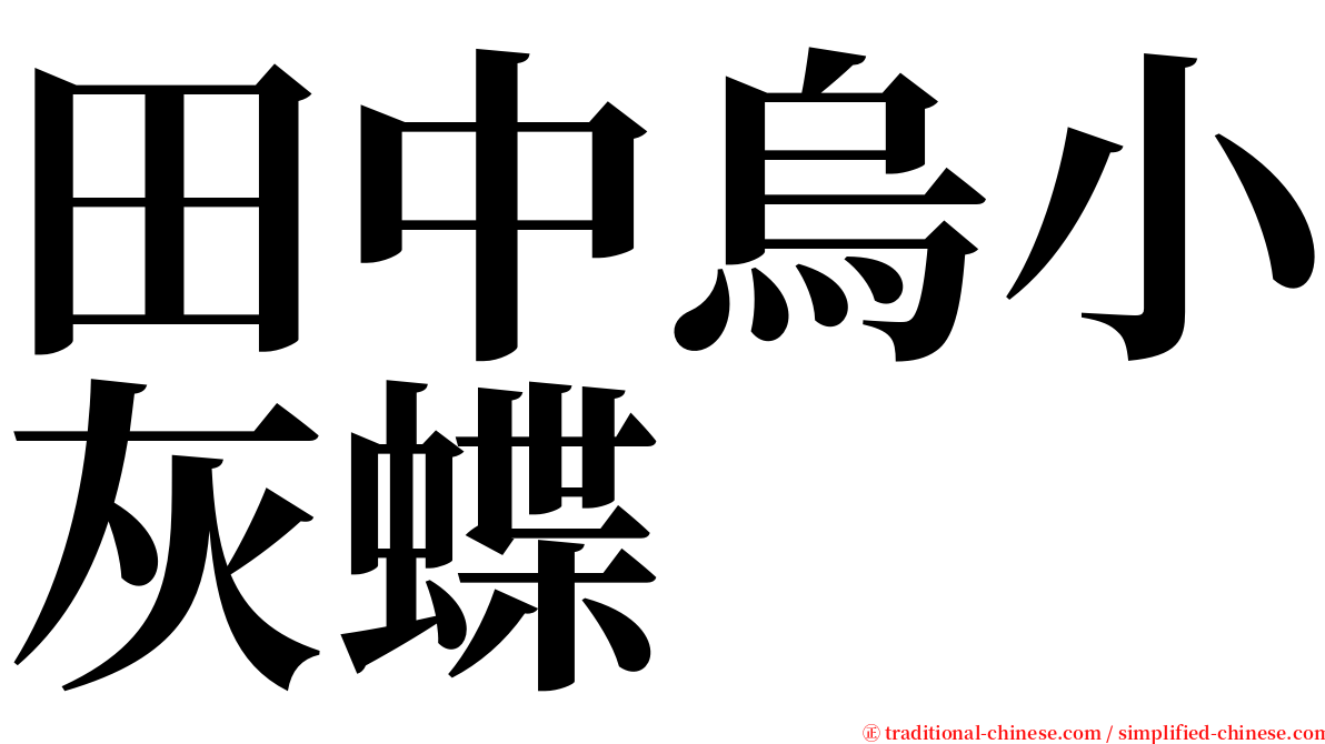 田中烏小灰蝶 serif font