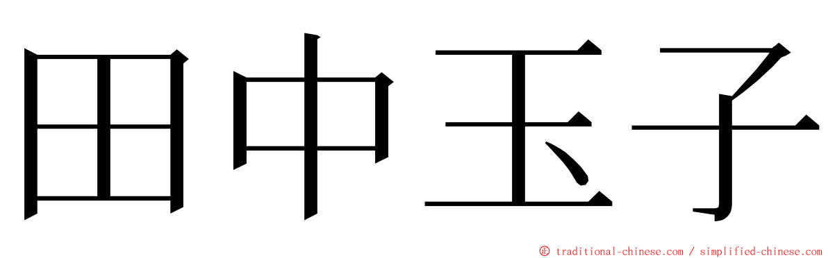 田中玉子 ming font