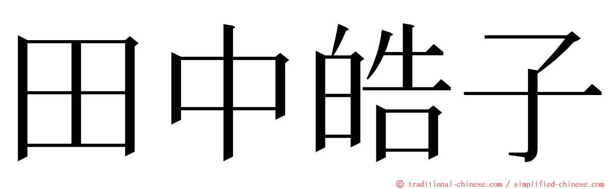 田中皓子 ming font