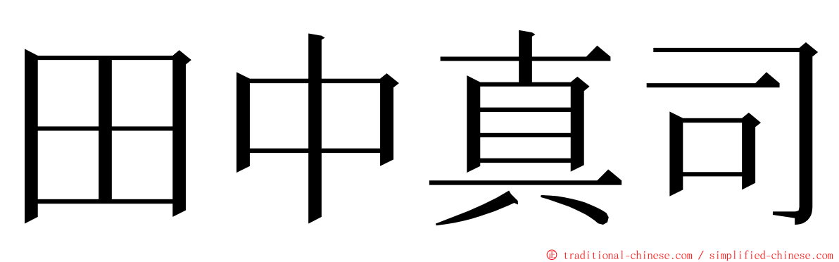 田中真司 ming font