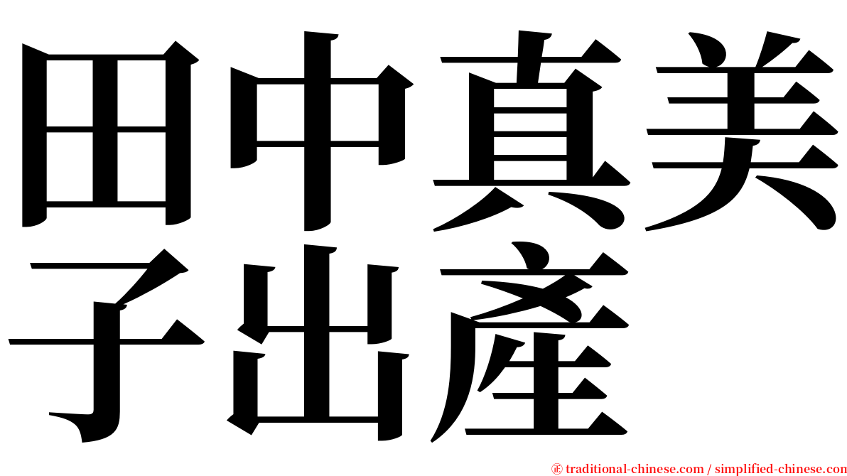 田中真美子出產 serif font