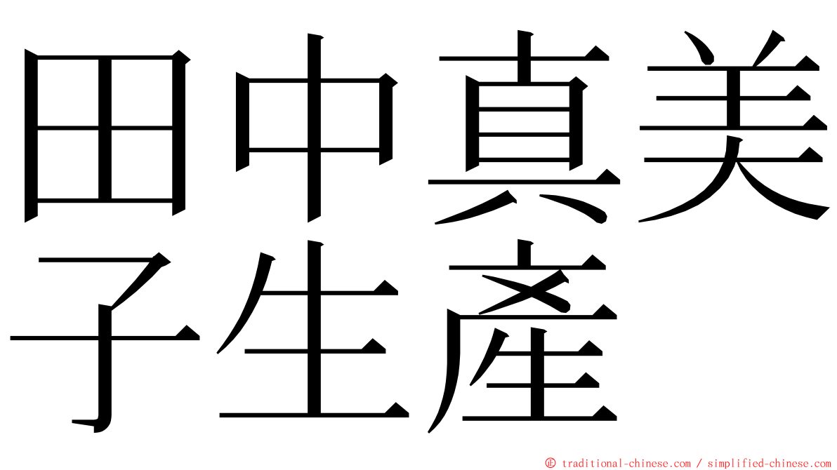 田中真美子生產 ming font