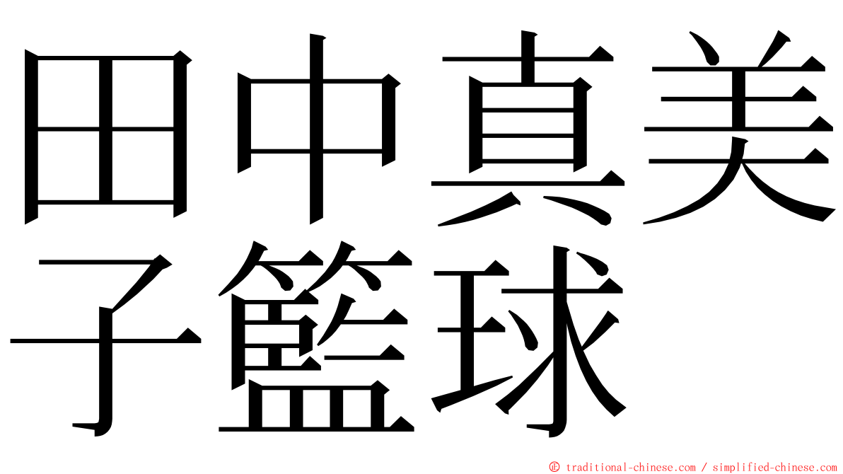 田中真美子籃球 ming font