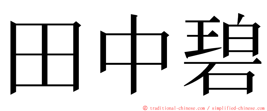 田中碧 ming font