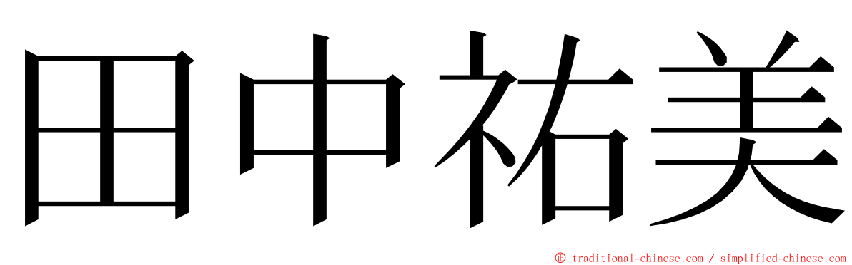 田中祐美 ming font