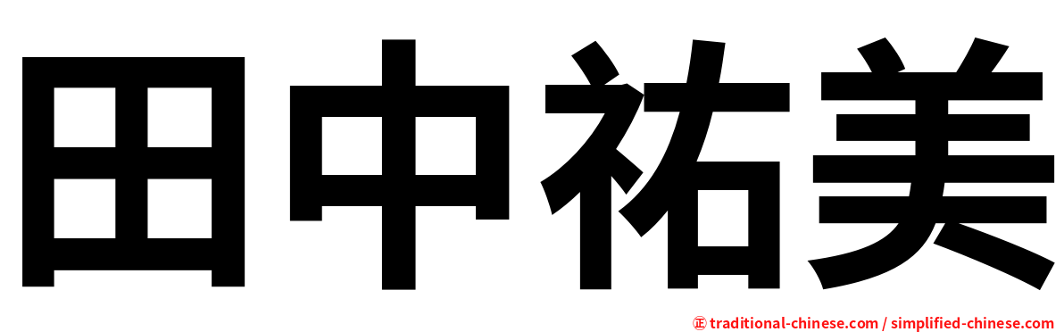 田中祐美