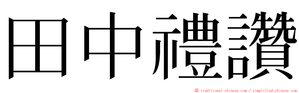 田中禮讚 ming font