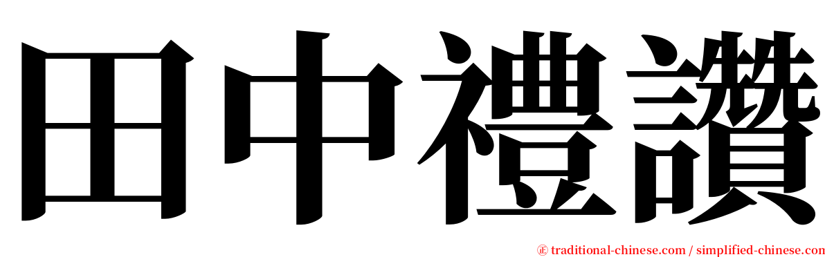 田中禮讚 serif font