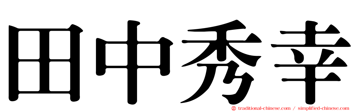 田中秀幸