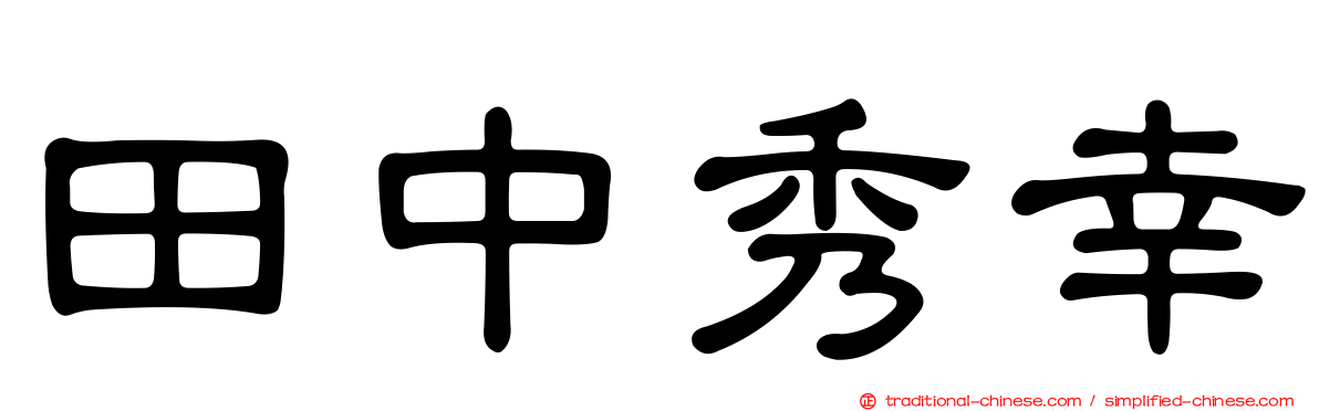 田中秀幸