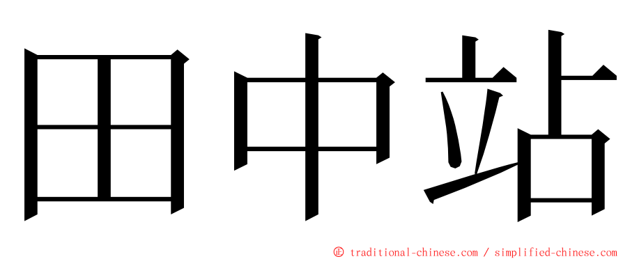 田中站 ming font