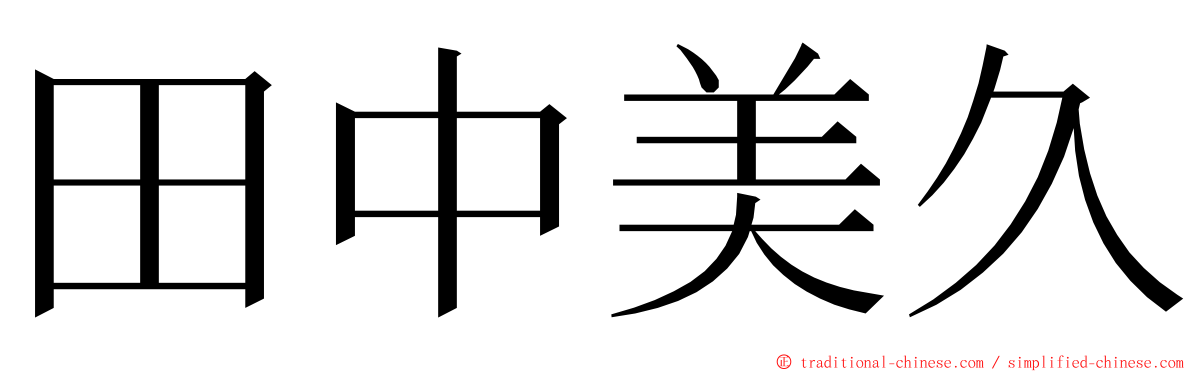 田中美久 ming font